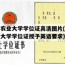 山西农业大学学位证高清图片(山西农业大学学位证授予英语要求)