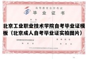 北京工业职业技术学院自考毕业证模板（北京成人自考毕业证实拍图片）