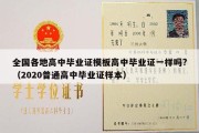 全国各地高中毕业证模板高中毕业证一样吗?（2020普通高中毕业证样本）