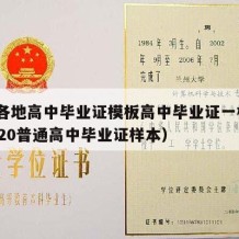 全国各地高中毕业证模板高中毕业证一样吗?（2020普通高中毕业证样本）