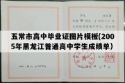 五常市高中毕业证图片模板(2005年黑龙江普通高中学生成绩单）