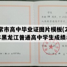 五常市高中毕业证图片模板(2005年黑龙江普通高中学生成绩单）