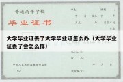 大学毕业证丢了大学毕业证怎么办（大学毕业证丢了会怎么样）