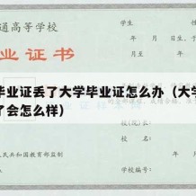 大学毕业证丢了大学毕业证怎么办（大学毕业证丢了会怎么样）