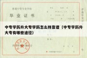 中专学历升大专学历怎么样靠谱（中专学历升大专有哪些途径）