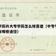 中专学历升大专学历怎么样靠谱（中专学历升大专有哪些途径）