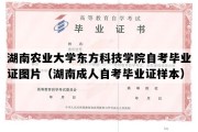 湖南农业大学东方科技学院自考毕业证图片（湖南成人自考毕业证样本）