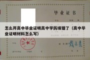 怎么开高中毕业证明高中学历填错了（高中毕业证明材料怎么写）