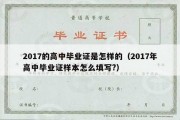 2017的高中毕业证是怎样的（2017年高中毕业证样本怎么填写?）