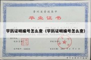 学历证明编号怎么查（学历证明编号怎么查）