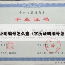 学历证明编号怎么查（学历证明编号怎么查）