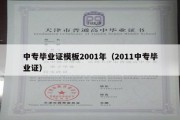 中专毕业证模板2001年（2011中专毕业证）