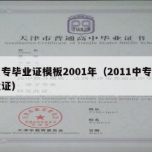 中专毕业证模板2001年（2011中专毕业证）