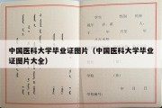 中国医科大学毕业证图片（中国医科大学毕业证图片大全）