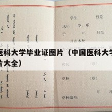 中国医科大学毕业证图片（中国医科大学毕业证图片大全）