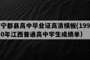 宁都县高中毕业证高清模板(1990年江西普通高中学生成绩单）