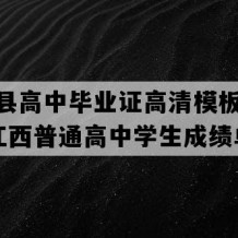 宁都县高中毕业证高清模板(1990年江西普通高中学生成绩单）