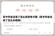 高中毕业证丢了怎么找到电子版（高中毕业证丢了怎么补回来）