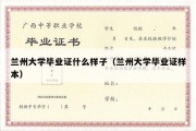 兰州大学毕业证什么样子（兰州大学毕业证样本）