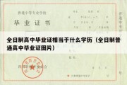 全日制高中毕业证相当于什么学历（全日制普通高中毕业证图片）