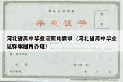 河北省高中毕业证照片要求（河北省高中毕业证样本图片办理）