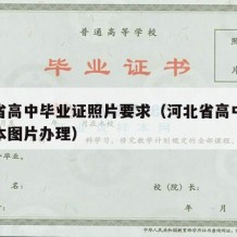 河北省高中毕业证照片要求（河北省高中毕业证样本图片办理）