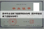 高中毕业证掉了能回学校补办吗（高中毕业证丢了还能补办吗?）