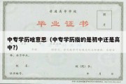 中专学历啥意思（中专学历指的是初中还是高中?）