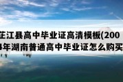 芷江县高中毕业证高清模板(2004年湖南普通高中毕业证怎么购买）