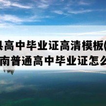 芷江县高中毕业证高清模板(2004年湖南普通高中毕业证怎么购买）