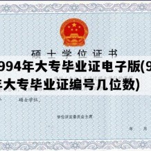 1994年大专毕业证电子版(94年大专毕业证编号几位数)