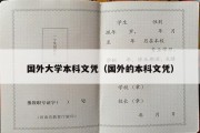 国外大学本科文凭（国外的本科文凭）