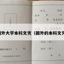 国外大学本科文凭（国外的本科文凭）