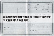 国家开放大学的文凭有用吗（国家开放大学的文凭有用吗?含金量高吗）