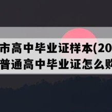 桂林市高中毕业证样本(2002年广西普通高中毕业证怎么购买）