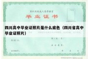 四川高中毕业证照片是什么底色（四川省高中毕业证照片）