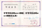 中专学历证明word模板（中专学历证明word模板怎么弄）