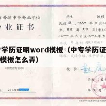 中专学历证明word模板（中专学历证明word模板怎么弄）