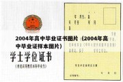 2004年高中毕业证书图片（2004年高中毕业证样本图片）