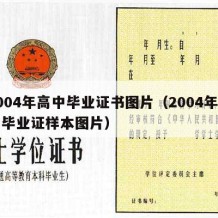 2004年高中毕业证书图片（2004年高中毕业证样本图片）