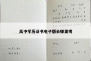 高中学历证书电子版去哪里找