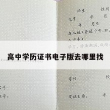 高中学历证书电子版去哪里找