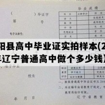 辽阳县高中毕业证实拍样本(2023年辽宁普通高中做个多少钱）