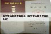 高中学历能自考本科么（高中学历能自考本科么吗）