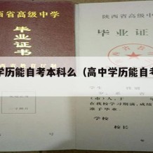 高中学历能自考本科么（高中学历能自考本科么吗）