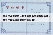 高中毕业证延迟一年发放高中学历有影响吗（高中毕业证延发会有什么影响）