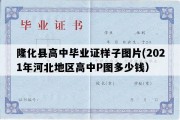 隆化县高中毕业证样子图片(2021年河北地区高中P图多少钱）