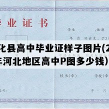 隆化县高中毕业证样子图片(2021年河北地区高中P图多少钱）