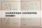 2006年高中毕业证（2006年高中毕业证样本图片）