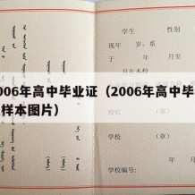 2006年高中毕业证（2006年高中毕业证样本图片）